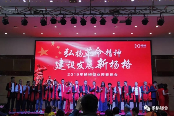 楊格鎖業(yè)“弘揚(yáng)革命精神 建設(shè)發(fā)展新楊格”2019迎春晚會(huì)圓滿舉行