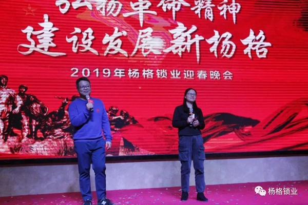 楊格鎖業(yè)“弘揚(yáng)革命精神 建設(shè)發(fā)展新楊格”2019迎春晚會(huì)圓滿舉行