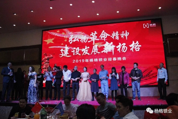 楊格鎖業(yè)“弘揚(yáng)革命精神 建設(shè)發(fā)展新楊格”2019迎春晚會(huì)圓滿舉行