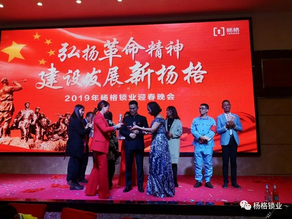 楊格鎖業(yè)“弘揚(yáng)革命精神 建設(shè)發(fā)展新楊格”2019迎春晚會(huì)圓滿舉行