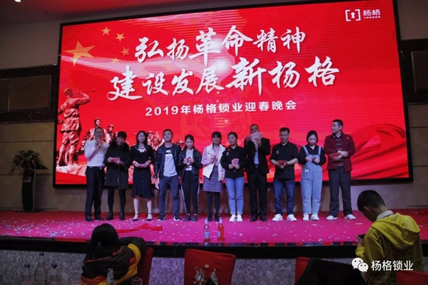 楊格鎖業(yè)“弘揚(yáng)革命精神 建設(shè)發(fā)展新楊格”2019迎春晚會(huì)圓滿舉行