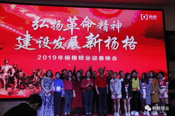 楊格鎖業(yè)“弘揚(yáng)革命精神 建設(shè)發(fā)展新楊格”2019迎春晚會(huì)圓滿舉行