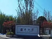 UIOT超級智慧家:鳩茲古鎮西江月,以匠心獻蕪湖