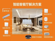 威士丹利智能家居：便捷、舒適的生活空間