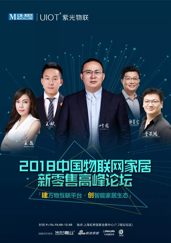 紫光物聯(lián)智能家居聯(lián)合舉辦的2018中國物聯(lián)網(wǎng)家居新零售高峰論壇圓滿舉行