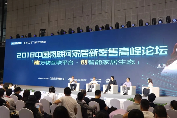 紫光物聯(lián)智能家居聯(lián)合舉辦的2018中國物聯(lián)網(wǎng)家居新零售高峰論壇圓滿舉行