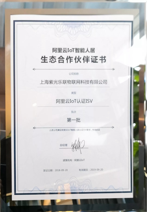紫光物聯智能家居成為阿里IoT智能人居第一批生態合作伙伴