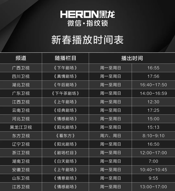 HERON黑龍智能鎖開啟超強宣傳模式。海量廣告全國衛視刷屏