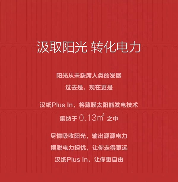 漢能薄膜發(fā)電黑科技！漢紙plus in讓你更自由