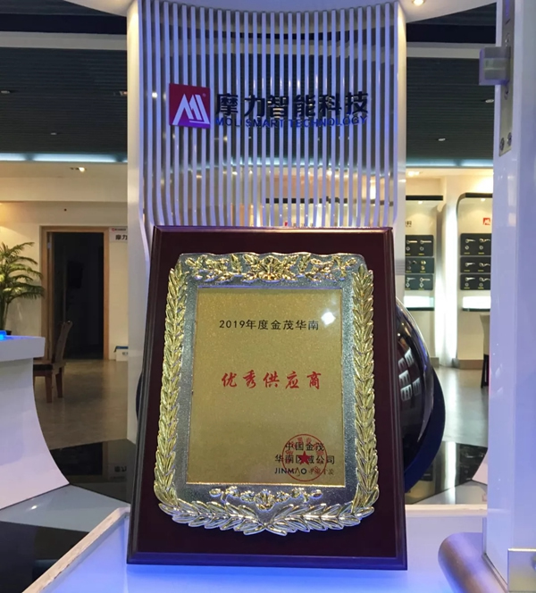 摩力智能鎖榮膺中國金茂“優秀供應商”稱號
