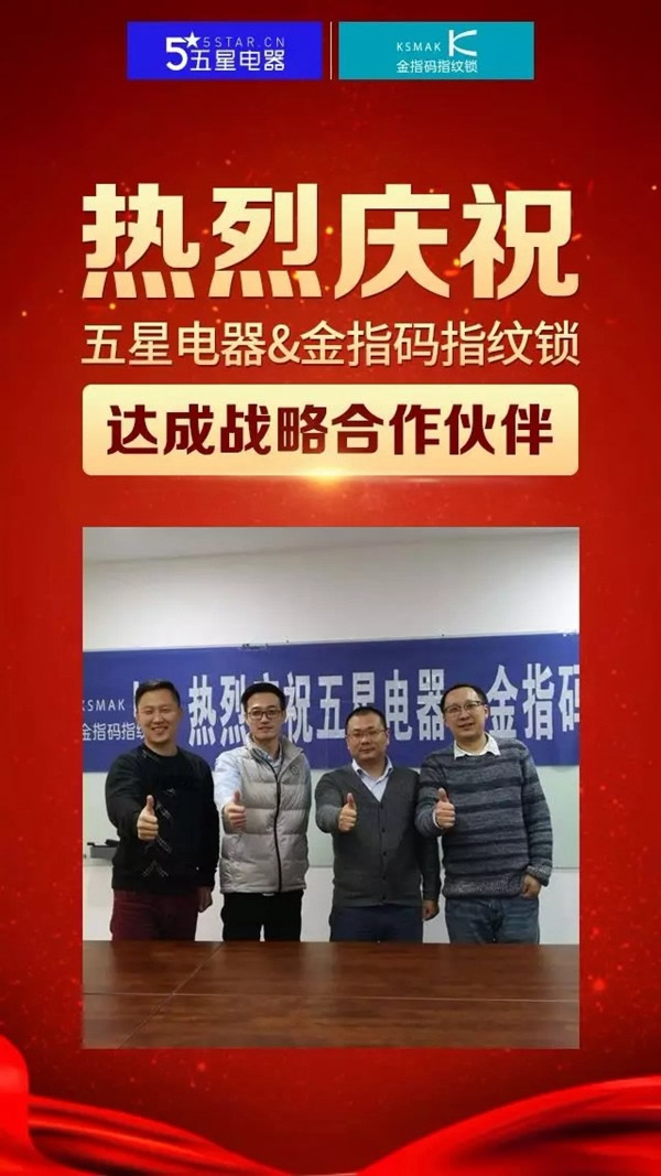 KSMAK金指碼智能鎖與五星電器達(dá)成戰(zhàn)略合作