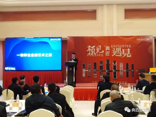 典匠智能鎖品牌TOP戰(zhàn)略新品發(fā)布暨【預(yù)見方可遇見】峰會(huì)合肥站圓滿落幕