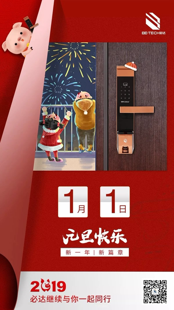 必達(dá)BE-TECH智能鎖回望2018精彩印記，展望2019繼續(xù)砥礪前行