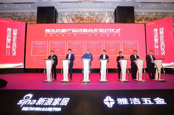 雅潔五金新物種-抗菌技術賦能裝飾五金發布會盛大開幕