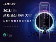 科裕智能指紋鎖:新品i8智能鎖正式開啟預售