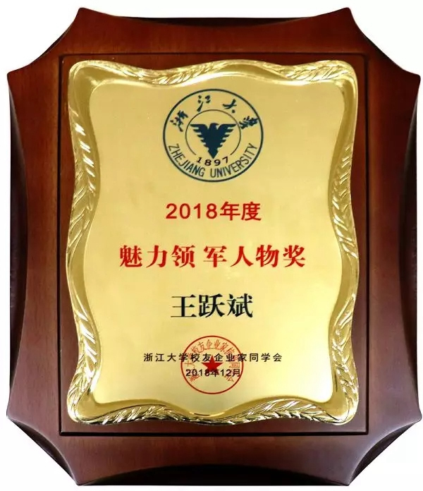 王力智能鎖董事長(zhǎng)王躍斌榮獲2018年度魅力領(lǐng)軍人物稱號(hào)