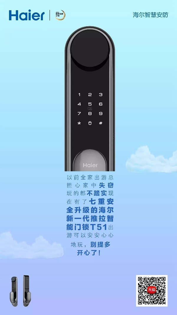 海爾智慧家居智能鎖全新升級(jí)，讓家人滿意