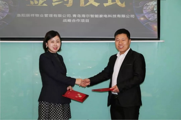 海爾智慧家居與洛陽辰祥物業達成戰略合作關系
