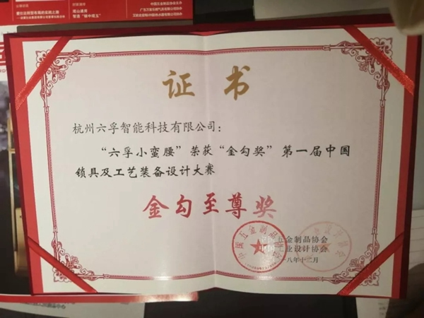 六孚智能鎖榮獲國(guó)家金勾獎(jiǎng)最高殊榮“至尊級(jí)金勾獎(jiǎng)”
