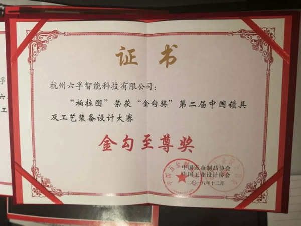 六孚智能鎖榮獲國(guó)家金勾獎(jiǎng)最高殊榮“至尊級(jí)金勾獎(jiǎng)”