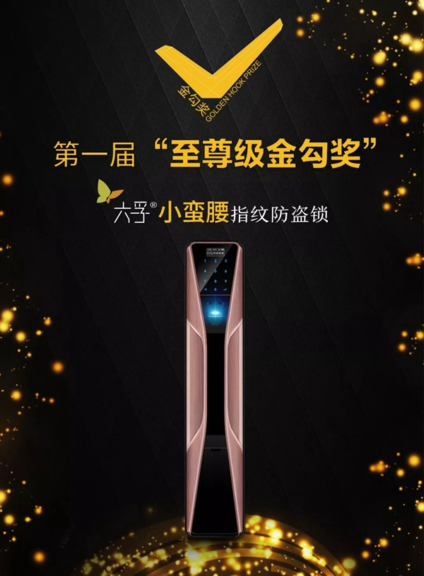 六孚智能鎖榮獲國(guó)家金勾獎(jiǎng)最高殊榮“至尊級(jí)金勾獎(jiǎng)”