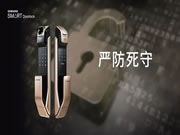 三星智能鎖:讓人真正地感到踏實(shí)