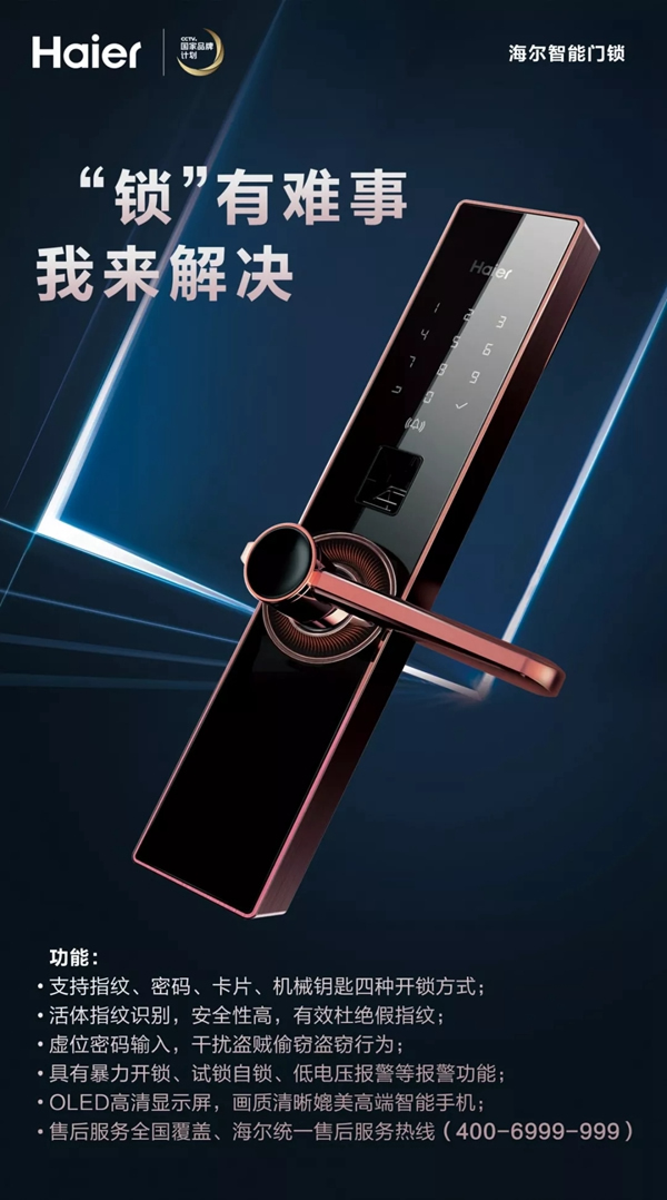 海爾智能鎖為你解決“鎖”有難事