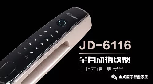 金點原子智能鎖JD6116全自動指紋鎖新款上市，有顏值更有實力！