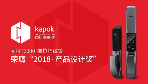 因特智能鎖榮獲紅棉獎(jiǎng)·2018年度產(chǎn)品設(shè)計(jì)獎(jiǎng)