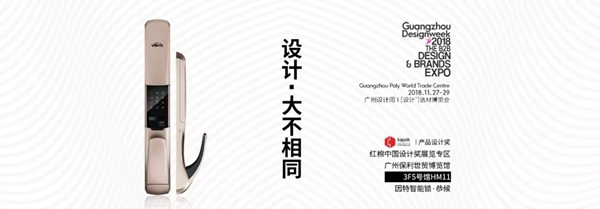 因特智能鎖榮獲紅棉獎(jiǎng)·2018年度產(chǎn)品設(shè)計(jì)獎(jiǎng)