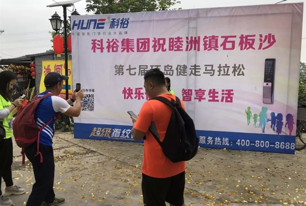 科裕智能鎖助力第七屆環島健走馬拉松取得圓滿成功！