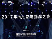 海爾智慧家居:帶來一場(chǎng)感觀與想象力的狂歡盛宴