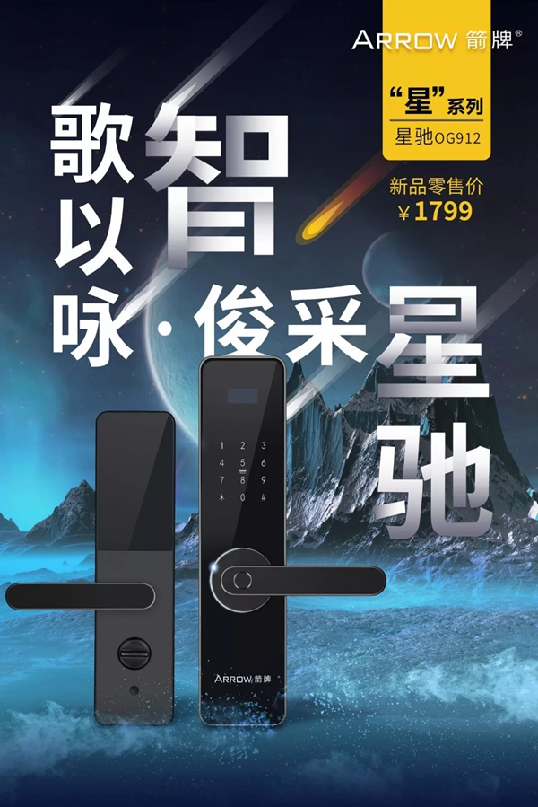 箭牌智能鎖新品發(fā)布——星馳，你的極致追求