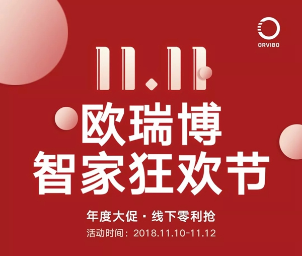 歐瑞博智能家居：11.11歐瑞博智家狂歡節，你錯過了哪些優惠？