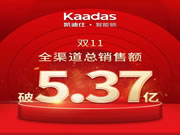 凱迪仕智能鎖:破5.37億的成績連續4年銷量第一