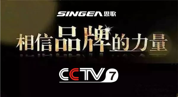 全自動(dòng)、更出眾-思歌登錄CCTV7央視廣告播放品牌