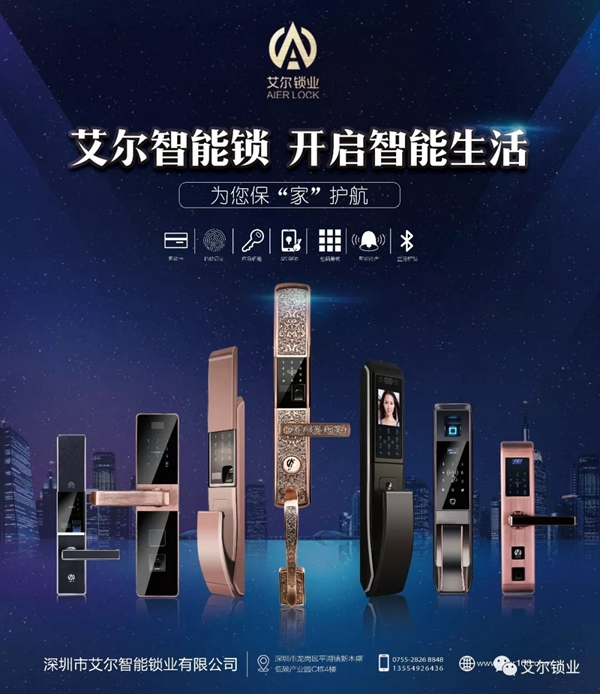 艾爾智能鎖智慧安防，為您保“家”護航
