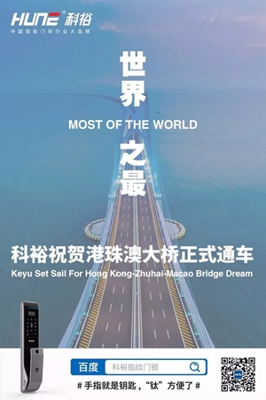 科裕智能指紋鎖祝賀港珠澳大橋正式通車