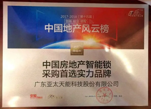 亞太天能智能鎖在優秀供應商表彰大會斬獲 “優秀合作單位”殊榮