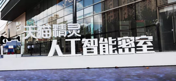 移康智能瑣品牌活動日：人類VS智能，阿里巴巴第一支人工智能戰隊等你來戰！