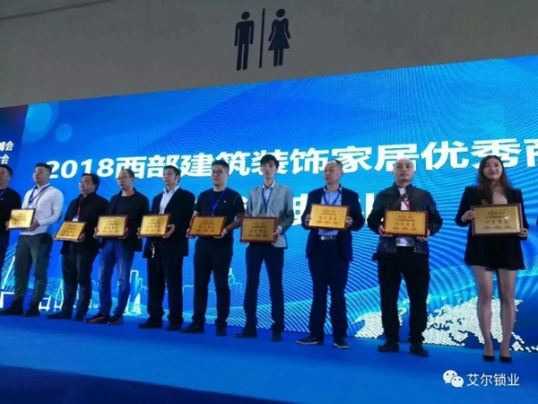 艾爾鎖業(yè)獲2018西部建筑裝飾家居優(yōu)秀品牌