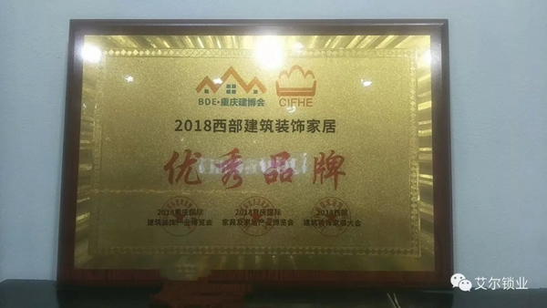艾爾鎖業(yè)獲2018西部建筑裝飾家居優(yōu)秀品牌