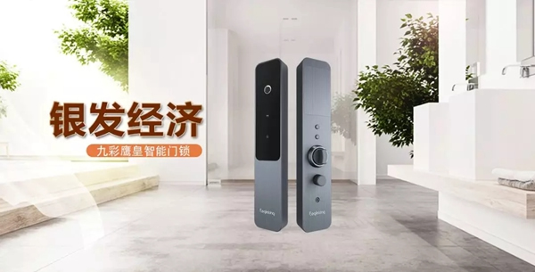 九彩鷹皇：智能鎖撬動“銀發經濟”，打造10萬億級別的龐大市場