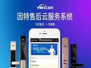 因特智能鎖經過一年半的開發和測試,【因特售后云服務系統】正式上線!