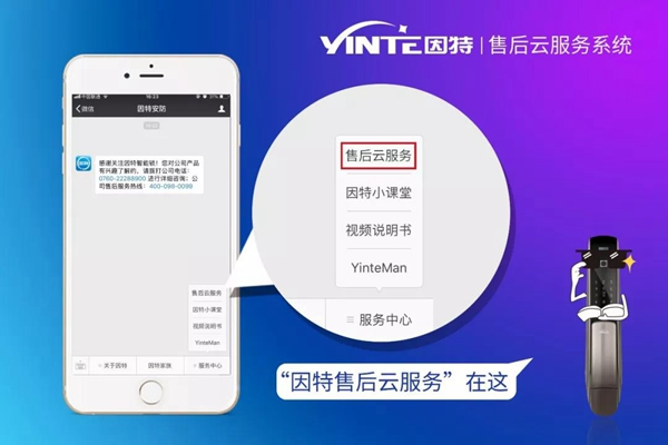 因特智能鎖：【因特售后云服務(wù)系統(tǒng)】正式上線