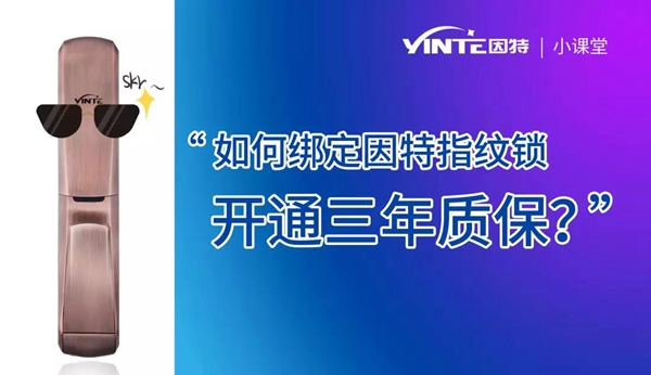 因特智能鎖：【因特售后云服務(wù)系統(tǒng)】正式上線