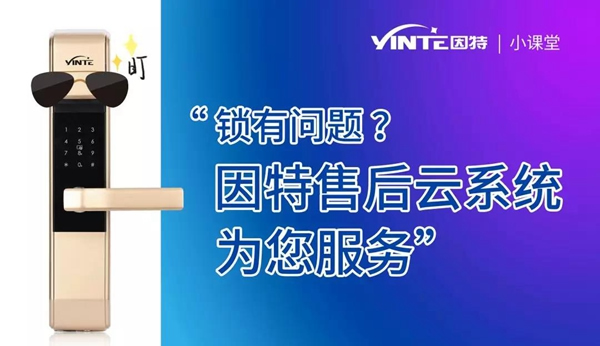 因特智能鎖：【因特售后云服務(wù)系統(tǒng)】正式上線