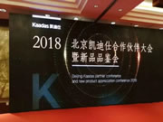 2018北京凱迪仕渠道合作伙伴大會暨新品品鑒會于北京泰山飯店隆重召開
