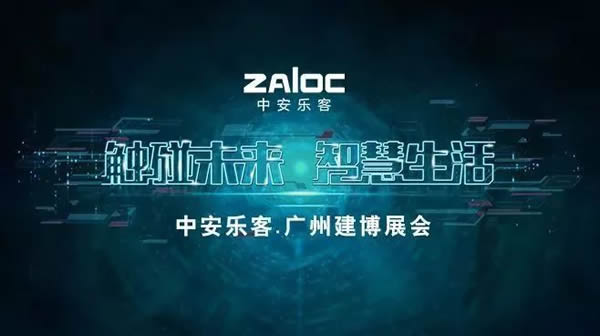 邀請(qǐng)函 | 中安樂(lè)客與您相約廣州建博展會(huì)