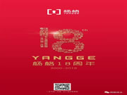 楊格智能鎖18周歲生日快樂!